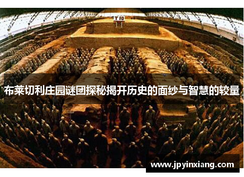 布莱切利庄园谜团探秘揭开历史的面纱与智慧的较量