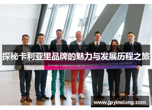 探秘卡利亚里品牌的魅力与发展历程之旅