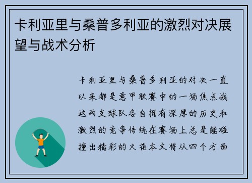 卡利亚里与桑普多利亚的激烈对决展望与战术分析