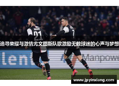 追寻荣耀与激情尤文图斯队歌激励无数球迷的心声与梦想