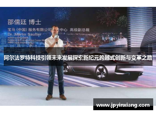 阿尔法罗特科技引领未来发展探索新纪元跨越式创新与变革之路