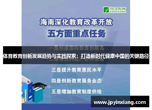 体育教育创新发展趋势与实践探索：打造新时代健康中国的关键路径