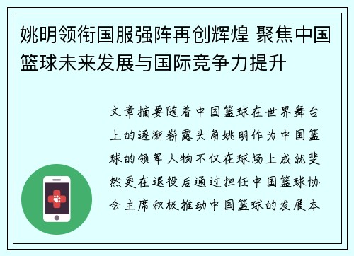 姚明领衔国服强阵再创辉煌 聚焦中国篮球未来发展与国际竞争力提升