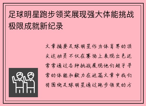 足球明星跑步领奖展现强大体能挑战极限成就新纪录