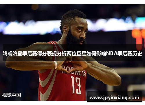 姚明哈登季后赛得分表现分析两位巨星如何影响NBA季后赛历史