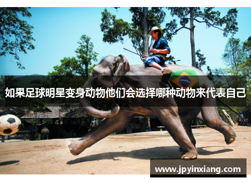 如果足球明星变身动物他们会选择哪种动物来代表自己