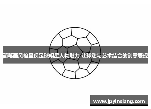 简笔画风格呈现足球明星人物魅力 让球迷与艺术结合的创意表现