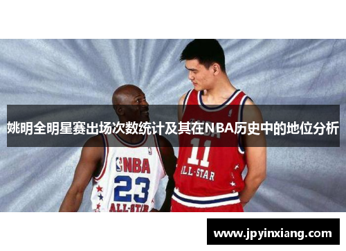 姚明全明星赛出场次数统计及其在NBA历史中的地位分析