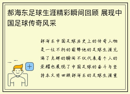 郝海东足球生涯精彩瞬间回顾 展现中国足球传奇风采