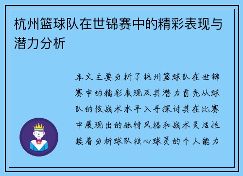 杭州篮球队在世锦赛中的精彩表现与潜力分析