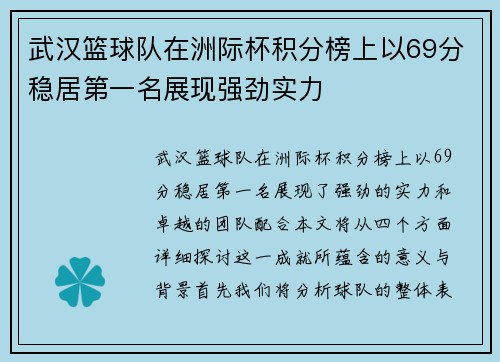 武汉篮球队在洲际杯积分榜上以69分稳居第一名展现强劲实力