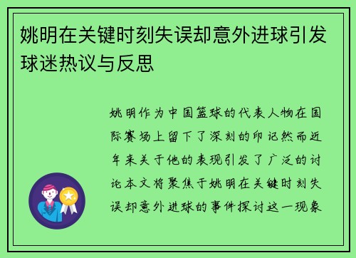 姚明在关键时刻失误却意外进球引发球迷热议与反思
