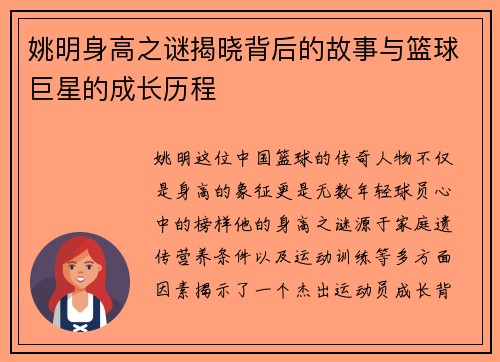 姚明身高之谜揭晓背后的故事与篮球巨星的成长历程