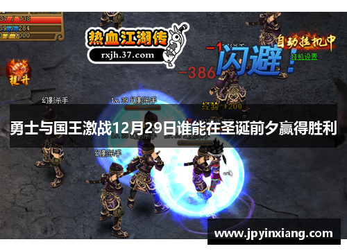 勇士与国王激战12月29日谁能在圣诞前夕赢得胜利