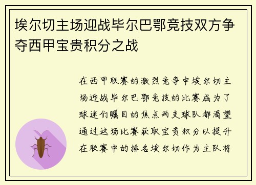 埃尔切主场迎战毕尔巴鄂竞技双方争夺西甲宝贵积分之战