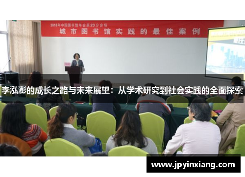 李泓澎的成长之路与未来展望：从学术研究到社会实践的全面探索