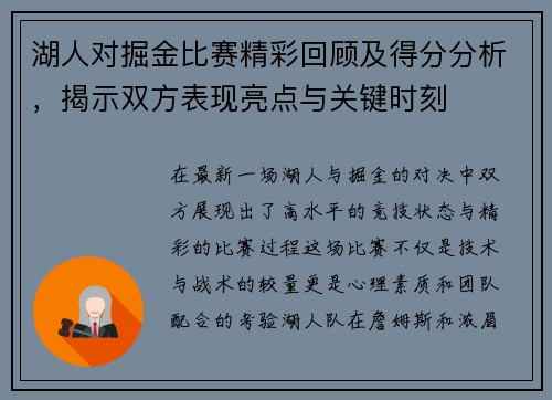 湖人对掘金比赛精彩回顾及得分分析，揭示双方表现亮点与关键时刻