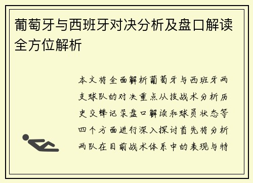 葡萄牙与西班牙对决分析及盘口解读全方位解析