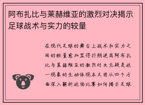阿布扎比与莱赫维亚的激烈对决揭示足球战术与实力的较量