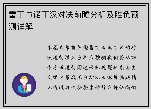 雷丁与诺丁汉对决前瞻分析及胜负预测详解