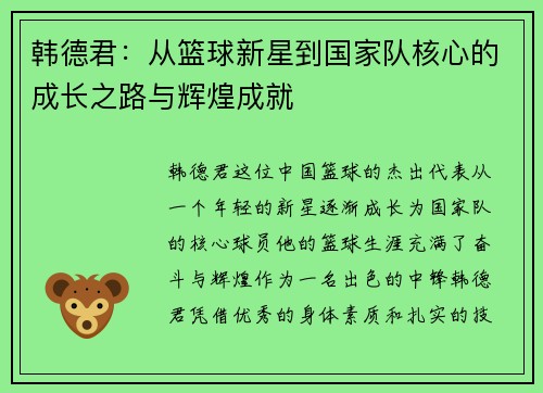 韩德君：从篮球新星到国家队核心的成长之路与辉煌成就