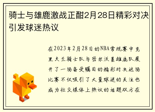 骑士与雄鹿激战正酣2月28日精彩对决引发球迷热议