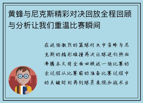 黄蜂与尼克斯精彩对决回放全程回顾与分析让我们重温比赛瞬间