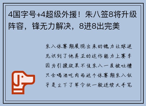 4国字号+4超级外援！朱八签8将升级阵容，锋无力解决，8进8出完美
