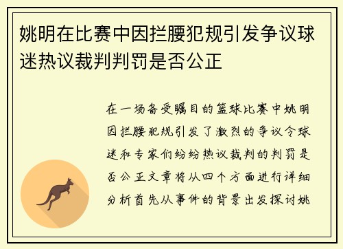 姚明在比赛中因拦腰犯规引发争议球迷热议裁判判罚是否公正