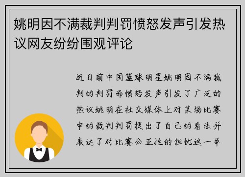 姚明因不满裁判判罚愤怒发声引发热议网友纷纷围观评论