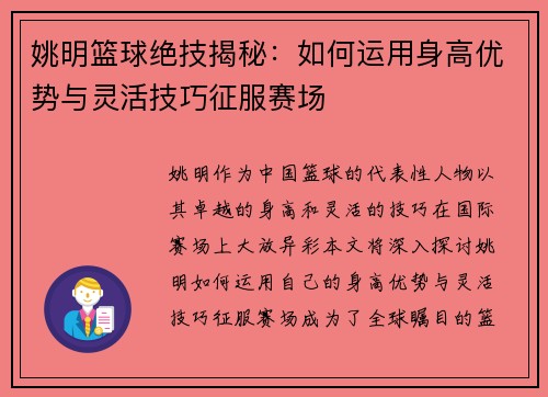 姚明篮球绝技揭秘：如何运用身高优势与灵活技巧征服赛场