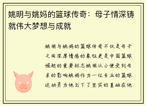 姚明与姚妈的篮球传奇：母子情深铸就伟大梦想与成就