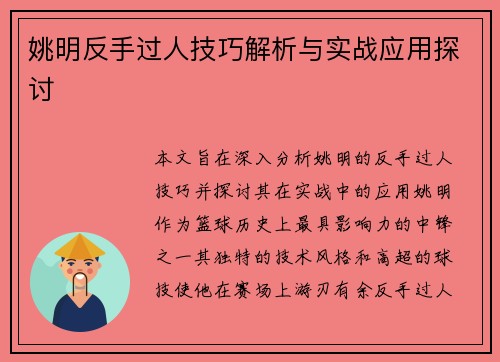 姚明反手过人技巧解析与实战应用探讨
