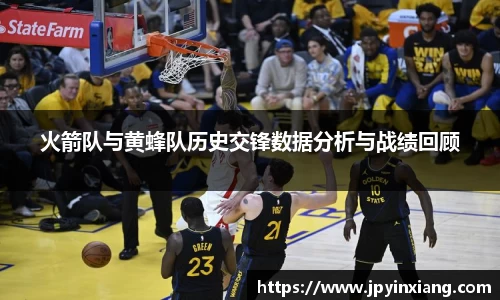 bwin必赢火箭队与黄蜂队历史交锋数据分析与战绩回顾