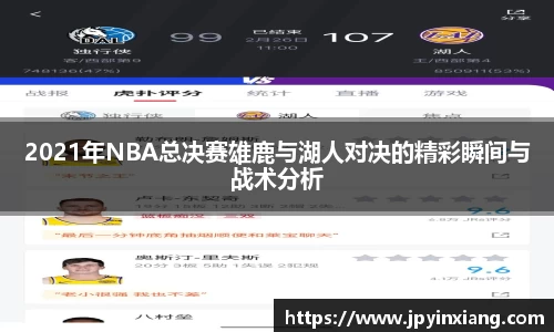 bwin必赢2021年NBA总决赛雄鹿与湖人对决的精彩瞬间与战术分析