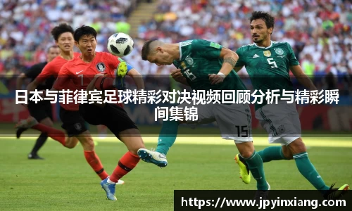 bwin必赢日本与菲律宾足球精彩对决视频回顾分析与精彩瞬间集锦